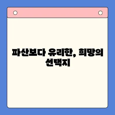 개인회생 제도의 유리한 점| 빚 탕감 & 새 출발의 기회 | 파산, 채무, 재정, 법률