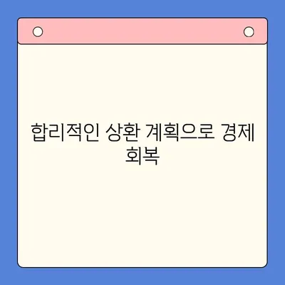 개인회생 제도의 유리한 점| 빚 탕감 & 새 출발의 기회 | 파산, 채무, 재정, 법률