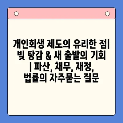 개인회생 제도의 유리한 점| 빚 탕감 & 새 출발의 기회 | 파산, 채무, 재정, 법률