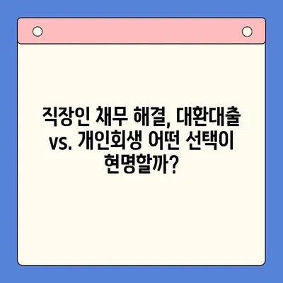 직장인 채무 통합대환대출 vs. 개인회생| 나에게 유리한 선택은? | 채무 해결, 재정 관리, 신용 회복