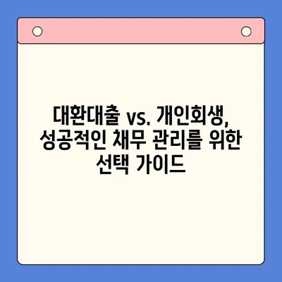 직장인 채무 통합대환대출 vs. 개인회생| 나에게 유리한 선택은? | 채무 해결, 재정 관리, 신용 회복