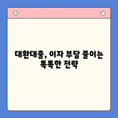 대환대출로 이자 부담 줄이기| 똑똑한 대환대출 전략 & 이자율 절감 비법 | 대환대출, 이자율 비교, 금리 인하, 대출 상환