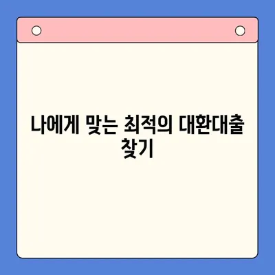 대환대출로 이자 부담 줄이기| 똑똑한 대환대출 전략 & 이자율 절감 비법 | 대환대출, 이자율 비교, 금리 인하, 대출 상환