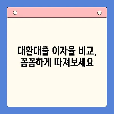 대환대출로 이자 부담 줄이기| 똑똑한 대환대출 전략 & 이자율 절감 비법 | 대환대출, 이자율 비교, 금리 인하, 대출 상환