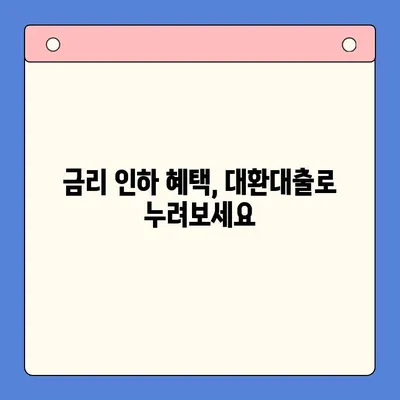 대환대출로 이자 부담 줄이기| 똑똑한 대환대출 전략 & 이자율 절감 비법 | 대환대출, 이자율 비교, 금리 인하, 대출 상환