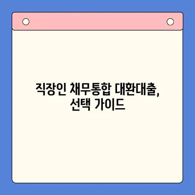 직장인 채무통합대환대출 vs. 통대환| 나에게 맞는 선택은? |  근로자, 신용대출, 금리 비교, 대환대출, 재무 상담