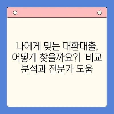 직장인 채무통합대환대출 vs. 통대환| 나에게 맞는 선택은? |  근로자, 신용대출, 금리 비교, 대환대출, 재무 상담