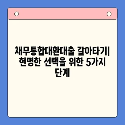 채무통합대환대출 갈아타기| 조건 비교 & 나에게 맞는 선택 가이드 | 신용등급, 금리, 한도, 부채 관리