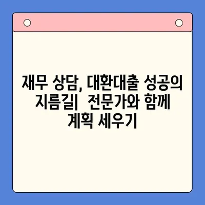 직장인 채무통합대환대출 vs. 통대환| 나에게 맞는 선택은? |  근로자, 신용대출, 금리 비교, 대환대출, 재무 상담