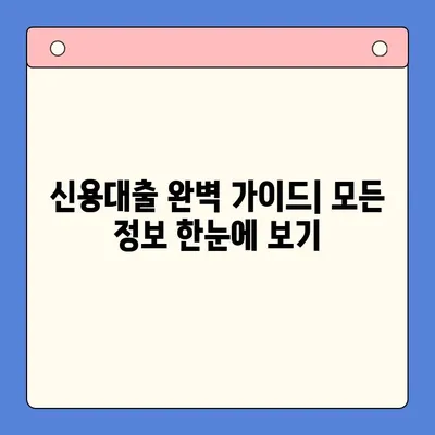 신용대출 완벽 가이드| 모든 정보 한눈에 보기 | 신용대출, 금리 비교, 조건, 신청 방법, 주의 사항