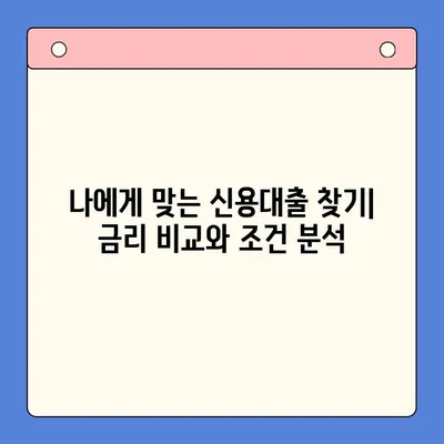 신용대출 완벽 가이드| 모든 정보 한눈에 보기 | 신용대출, 금리 비교, 조건, 신청 방법, 주의 사항