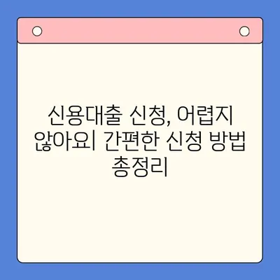 신용대출 완벽 가이드| 모든 정보 한눈에 보기 | 신용대출, 금리 비교, 조건, 신청 방법, 주의 사항