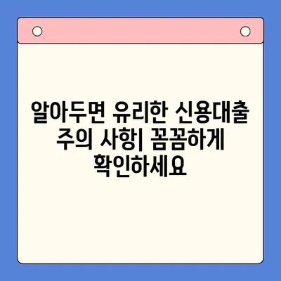 신용대출 완벽 가이드| 모든 정보 한눈에 보기 | 신용대출, 금리 비교, 조건, 신청 방법, 주의 사항