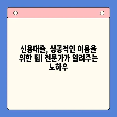 신용대출 완벽 가이드| 모든 정보 한눈에 보기 | 신용대출, 금리 비교, 조건, 신청 방법, 주의 사항