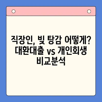 직장인 채무 탕감, 대환대출 vs 개인회생? 꼼꼼 비교분석 | 빚 탕감, 채무 해결, 재무 상담