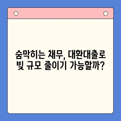 직장인 채무 탕감, 대환대출 vs 개인회생? 꼼꼼 비교분석 | 빚 탕감, 채무 해결, 재무 상담