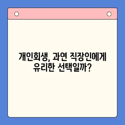 직장인 채무 탕감, 대환대출 vs 개인회생? 꼼꼼 비교분석 | 빚 탕감, 채무 해결, 재무 상담