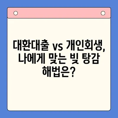 직장인 채무 탕감, 대환대출 vs 개인회생? 꼼꼼 비교분석 | 빚 탕감, 채무 해결, 재무 상담