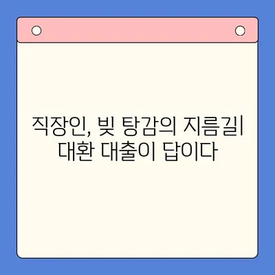 직장인 채무 통합 대환 대출, 개인회생보다 효과적인 빚 탕감 방법 | 빚 탕감, 채무 해결, 금리 인하, 대환 대출