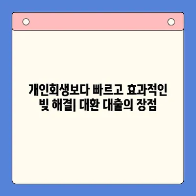 직장인 채무 통합 대환 대출, 개인회생보다 효과적인 빚 탕감 방법 | 빚 탕감, 채무 해결, 금리 인하, 대환 대출