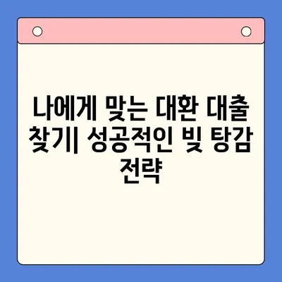 직장인 채무 통합 대환 대출, 개인회생보다 효과적인 빚 탕감 방법 | 빚 탕감, 채무 해결, 금리 인하, 대환 대출