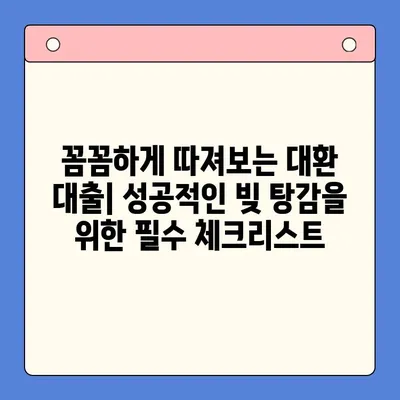 직장인 채무 통합 대환 대출, 개인회생보다 효과적인 빚 탕감 방법 | 빚 탕감, 채무 해결, 금리 인하, 대환 대출