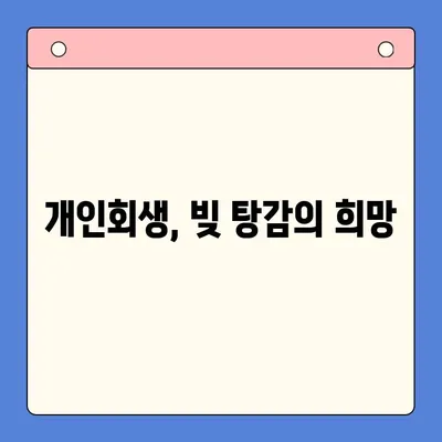 개인회생으로 빚 탕감 받는 방법| 절차, 조건, 성공 전략 | 개인회생, 파산, 채무 탕감, 빚 해결