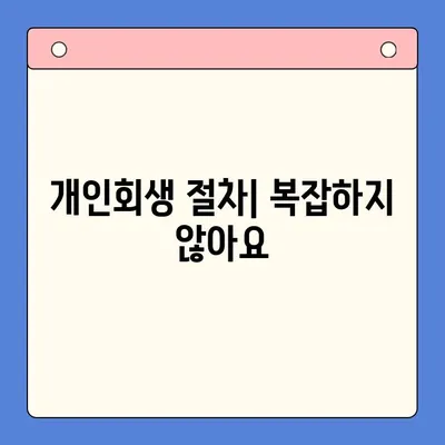 개인회생으로 빚 탕감 받는 방법| 절차, 조건, 성공 전략 | 개인회생, 파산, 채무 탕감, 빚 해결