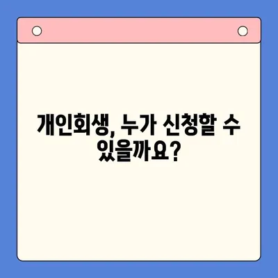 개인회생으로 빚 탕감 받는 방법| 절차, 조건, 성공 전략 | 개인회생, 파산, 채무 탕감, 빚 해결