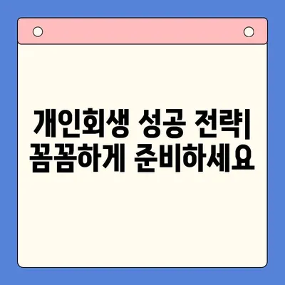 개인회생으로 빚 탕감 받는 방법| 절차, 조건, 성공 전략 | 개인회생, 파산, 채무 탕감, 빚 해결