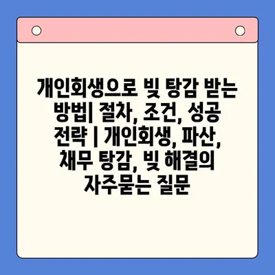 개인회생으로 빚 탕감 받는 방법| 절차, 조건, 성공 전략 | 개인회생, 파산, 채무 탕감, 빚 해결