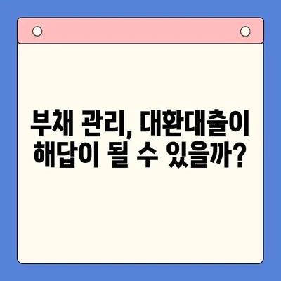 채무통합대환대출 갈아타기| 조건 비교 & 나에게 맞는 선택 가이드 | 신용등급, 금리, 한도, 부채 관리