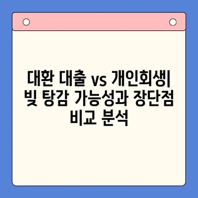 직장인 빚 탕감, 대환 대출 vs 개인 회생| 어떤 선택이 유리할까? | 채무 통합, 빚 탕감 가능성 비교, 신용불량 탈출