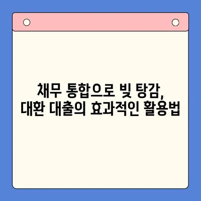 직장인 빚 탕감, 대환 대출 vs 개인 회생| 어떤 선택이 유리할까? | 채무 통합, 빚 탕감 가능성 비교, 신용불량 탈출