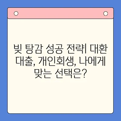 직장인 빚 탕감, 대환 대출 vs 개인 회생| 어떤 선택이 유리할까? | 채무 통합, 빚 탕감 가능성 비교, 신용불량 탈출