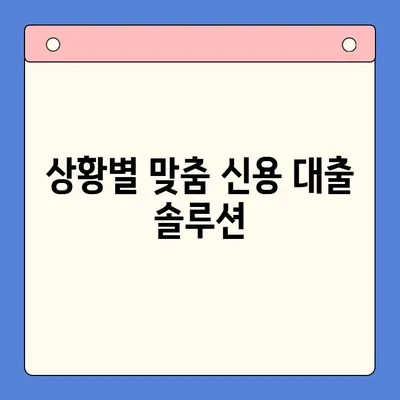 나에게 맞는 신용 대출 옵션 찾기| 신용등급, 상황별 맞춤 정보 | 신용 대출, 금리 비교, 대출 한도, 신용대출 종류, 대출 조건