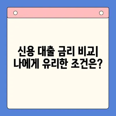 나에게 맞는 신용 대출 옵션 찾기| 신용등급, 상황별 맞춤 정보 | 신용 대출, 금리 비교, 대출 한도, 신용대출 종류, 대출 조건