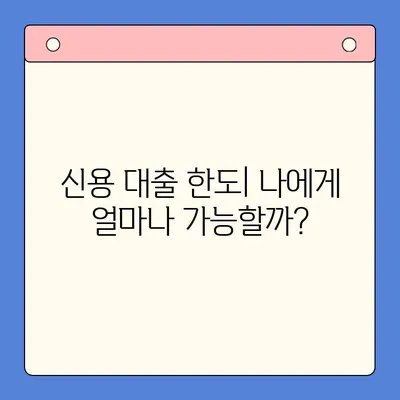 나에게 맞는 신용 대출 옵션 찾기| 신용등급, 상황별 맞춤 정보 | 신용 대출, 금리 비교, 대출 한도, 신용대출 종류, 대출 조건