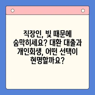 직장인 채무 통합, 대환 대출 vs 개인회생| 나에게 맞는 선택은? | 채무 해결, 재정 관리, 신용 회복