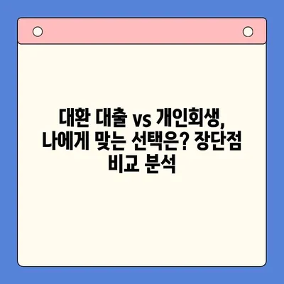 직장인 채무 통합, 대환 대출 vs 개인회생| 나에게 맞는 선택은? | 채무 해결, 재정 관리, 신용 회복