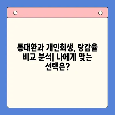 직장인 채무 해결, 통대환 vs 개인회생| 탕감율 비교 분석 | 채무 탕감, 재무 상황, 신용 회복