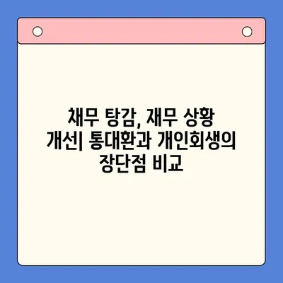 직장인 채무 해결, 통대환 vs 개인회생| 탕감율 비교 분석 | 채무 탕감, 재무 상황, 신용 회복