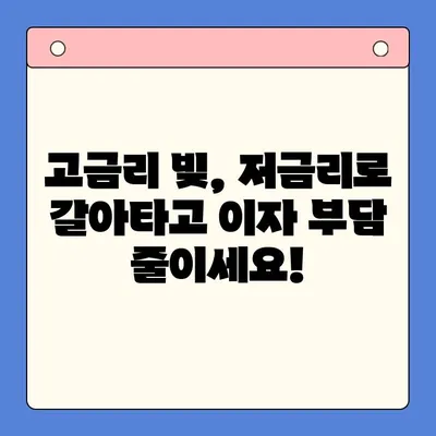 고금리 빚, 저금리로 통합하는 방법| 성공적인 대출 전략 가이드 | 빚 통합 대출, 저금리 대출, 금리 비교, 대출 상환 팁