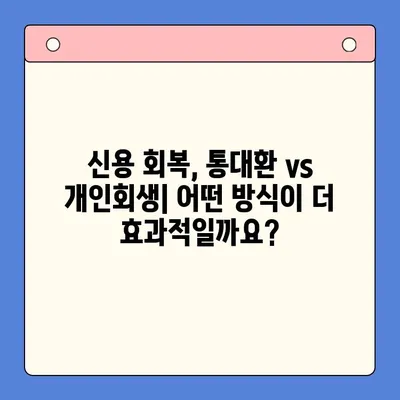 직장인 채무 해결, 통대환 vs 개인회생| 탕감율 비교 분석 | 채무 탕감, 재무 상황, 신용 회복