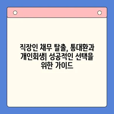 직장인 채무 해결, 통대환 vs 개인회생| 탕감율 비교 분석 | 채무 탕감, 재무 상황, 신용 회복