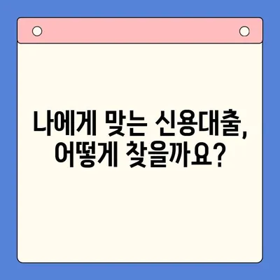 신용대출 완벽 가이드| 한 번에 알아보는 모든 것 | 신용대출, 금리 비교, 대출 조건, 신용등급, 필요서류