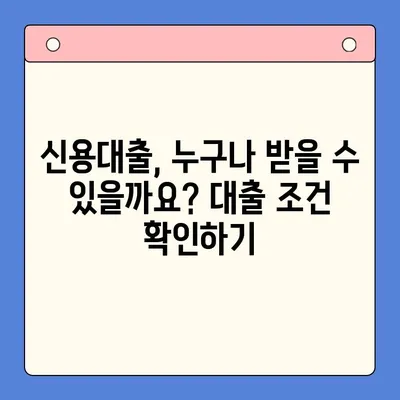 신용대출 완벽 가이드| 한 번에 알아보는 모든 것 | 신용대출, 금리 비교, 대출 조건, 신용등급, 필요서류