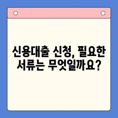 신용대출 완벽 가이드| 한 번에 알아보는 모든 것 | 신용대출, 금리 비교, 대출 조건, 신용등급, 필요서류