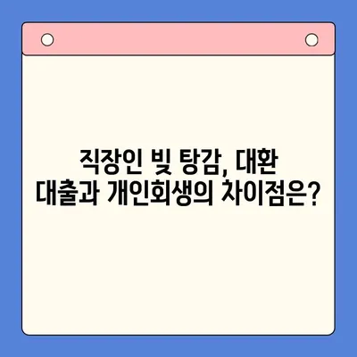 직장인 빚 탕감, 대환 대출 vs. 개인회생| 어떤 선택이 현명할까요? | 채무 통합, 빚 탕감, 재무 상황 개선