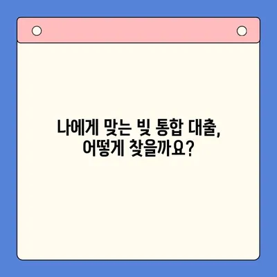 고금리 빚, 저금리로 통합하는 방법| 성공적인 대출 전략 가이드 | 빚 통합 대출, 저금리 대출, 금리 비교, 대출 상환 팁